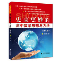 蔡小雄著-小雄著 浙江大学出版社 高中生数学竞