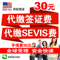 代缴SEVIS费-SEVIS FEE费 F1留学J1交换sev