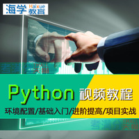 Python视频教程Django编程运维开发项目实战