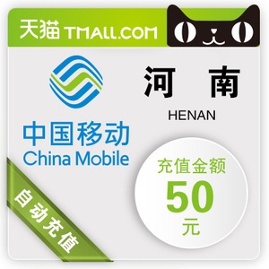 【自动充值】官方超快充—河南移动50元手机话费充值