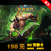暴雪战网魔兽世界点卡198元90天季卡魔兽月卡wow游戏时间自动充值