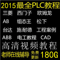 2015最新PLC教程自学三菱\/欧姆龙\/西门子\/台达