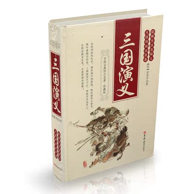 中国古代四大名著 三国演义原版原著 (明) 罗贯