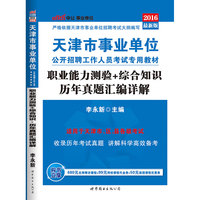 包邮 中公教育2016年天津市事业单位考试书教