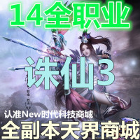 诛仙3单机版-务端单机版可外网包架设诛仙3电