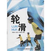 轮滑运动健身丛书-轮滑 运动健身丛书 轮滑入门