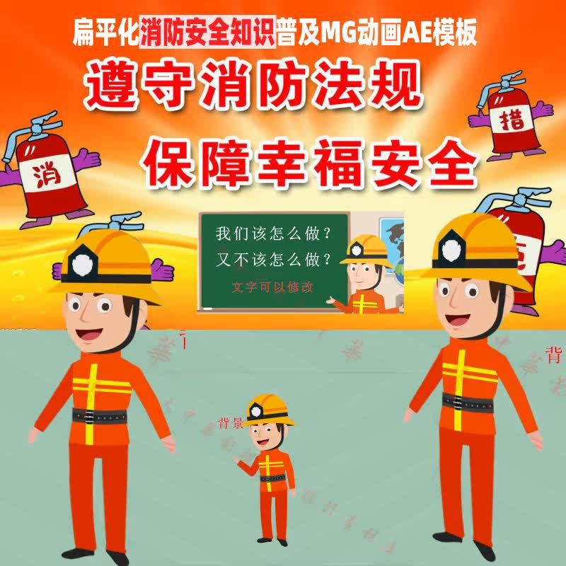 二维卡通扁平化火警消防日救灾安全知识讲解mg动画ae模板视频宣传