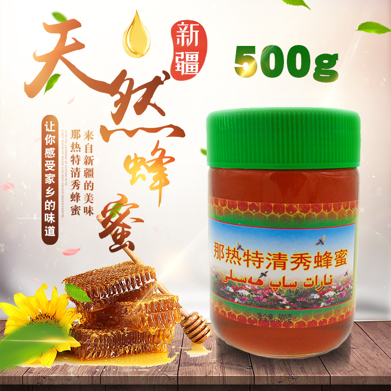 新疆narat那拉特清秀蜂蜜正宗纯天然无添加野生成熟土蜂蜜 500g