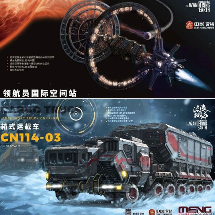 meng mms-001 002 拼装 流浪地球 火石运输车 领航员国际空间站