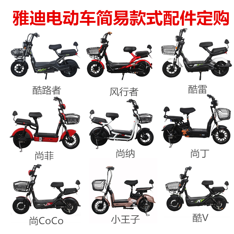 雅迪电动车新款简易全系列配件定购酷雷风行者尚菲酷路者王子酷v