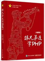 PHP入门书籍-零基础现货包邮 跟兄弟连学PHP
