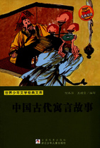 正版现货 中国古代寓言故事/世界少年文学经典文库 正版保证 何冬萍//王增雯|主编:任溶溶 少儿9787534253492