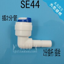 纯水机净水器配件快速接头 2分管变2分插杆 插栓弯接 弯头SE44