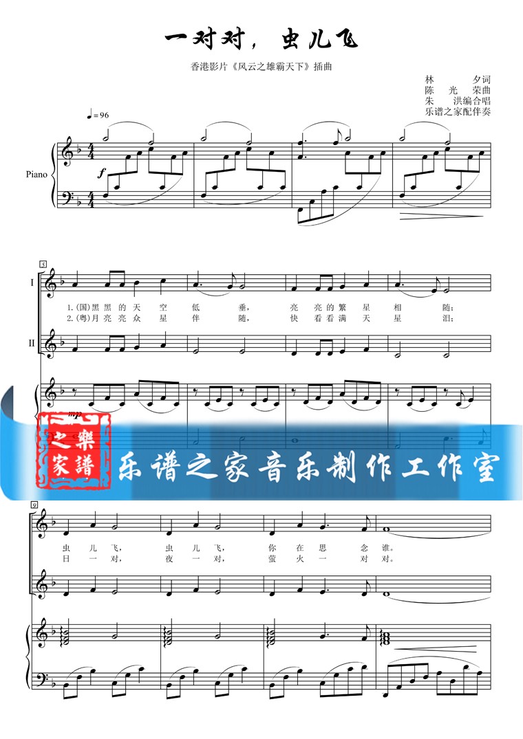 一对对虫儿飞 朱洪编二声部 合唱谱简谱 钢琴伴奏谱 钢琴伴奏音乐