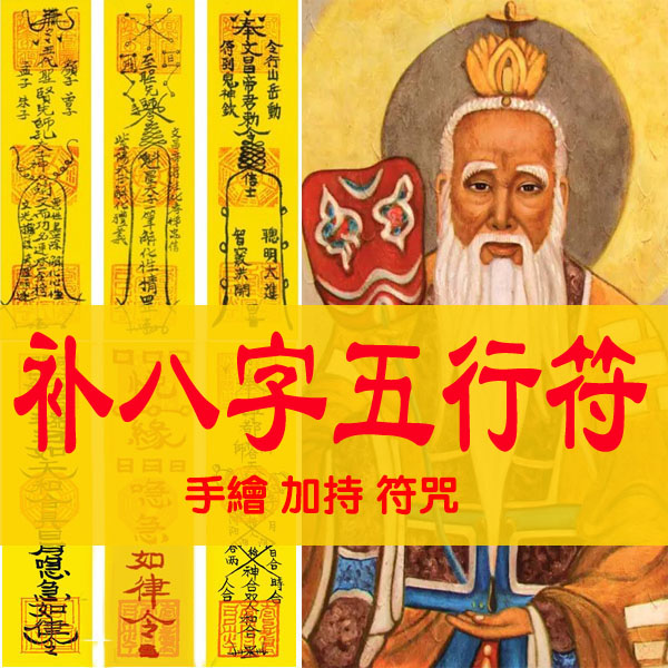 补五行八字符咒灵符补运改名字符改运符转运符开运符事业符财运符
