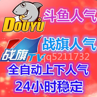 斗鱼鱼丸发言软件人气tv分享任务10万t主播充