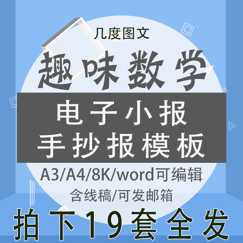 趣味数学小报手抄报数字乐园电子板报word可修改模板黑白手绘线稿