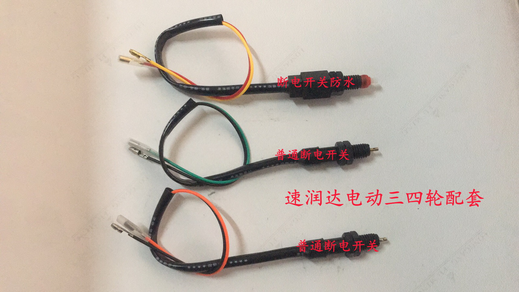 电动三轮车配件断电开关电瓶车刹车后尾灯开关防水通用脚刹断电线