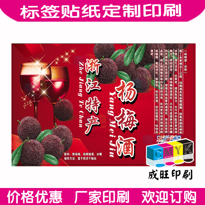 杨梅酒二维码不干胶标贴定做彩色pvc透明贴纸logo标签定制