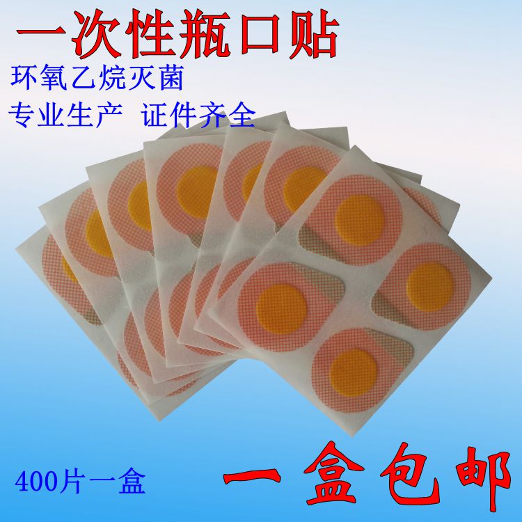 一次性医用输液瓶口贴 标准瓶口贴膜 瓶口贴纸400片/盒 特价包邮
