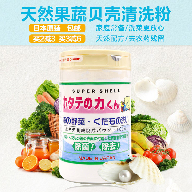 日本原装汉方果蔬天然贝壳粉去除农药残留除菌清洗水果蔬菜粉90g
