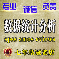 STATA|SPSS|EVIEWS|AMOS 数据分析 实证分