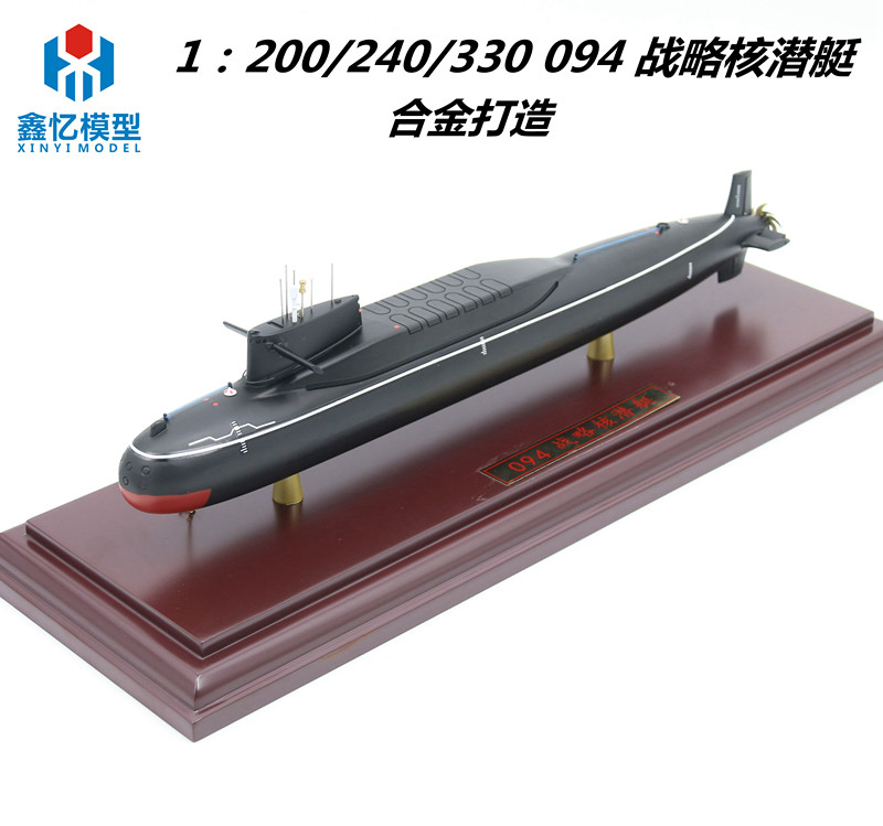 鑫忆1:200/240/330 094核动力晋级核潜艇合金静态模型