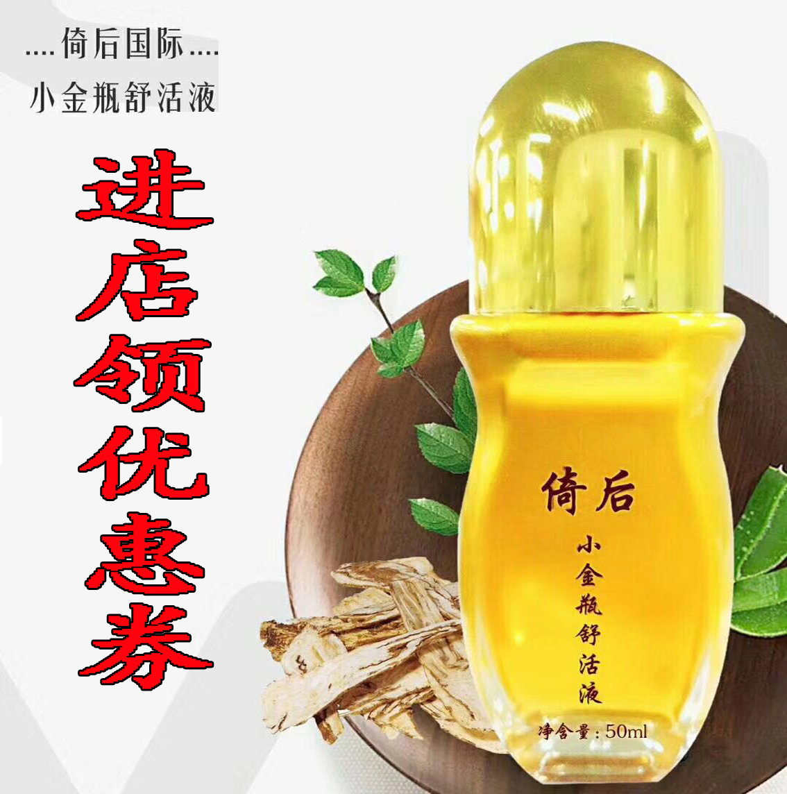 倚后小金瓶舒活液舒筋活络排湿驱寒宫气颈部肩部腰部按摩精油
