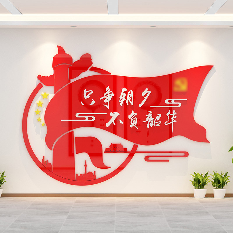 只争朝夕不负韶华党建文化墙面贴纸会议办公室装饰党员活动室布置