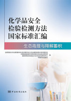 GBZ\/T 240.22-2011化学品毒理学评价程序和试