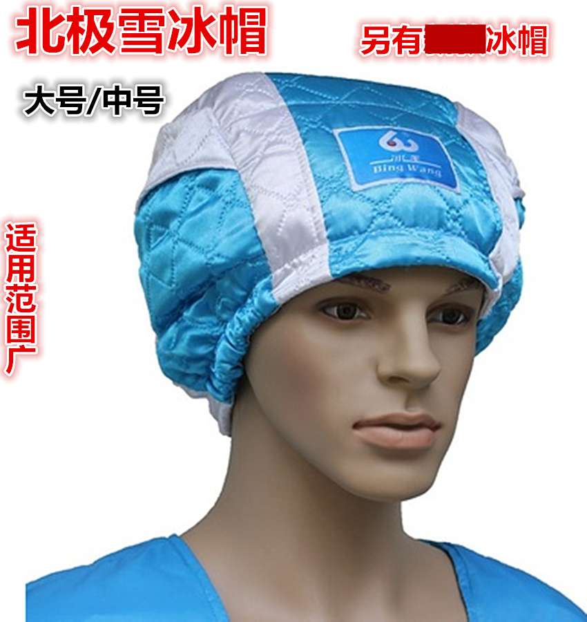 正品北极雪医用冰帽冰帽冷敷用品 额头冰带化疗防脱发 冰枕降温