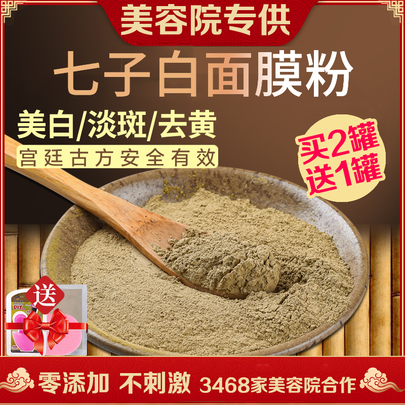 共192 件包邮七子白中药面膜粉相关商品