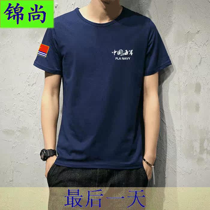 夏季军迷海魂衫男短袖t恤定制中国海军纯棉半袖战友聚会留念服装