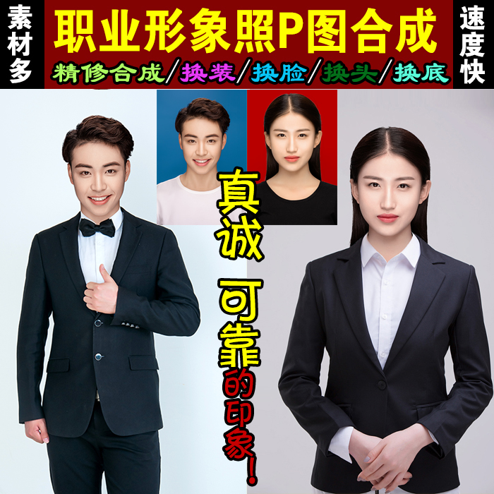 商务形象照ps工作职业西装证件照合成制作正装半身照换衣服装p图