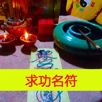 考各类证书-壳茅山法师开光求功名符高考考公