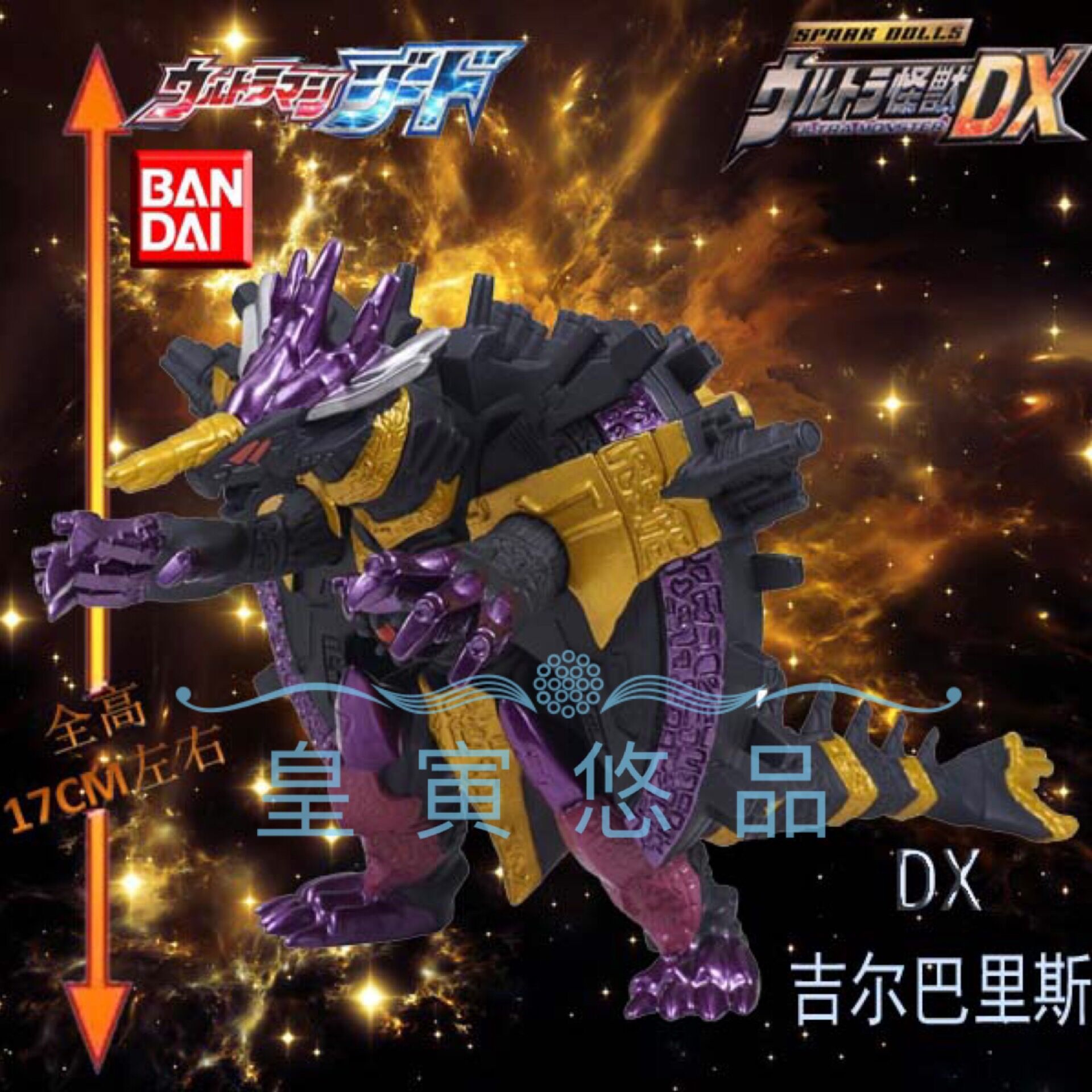 现货日版万代基德捷德奥特曼剧场版dx怪兽软胶人偶吉尔巴裏斯