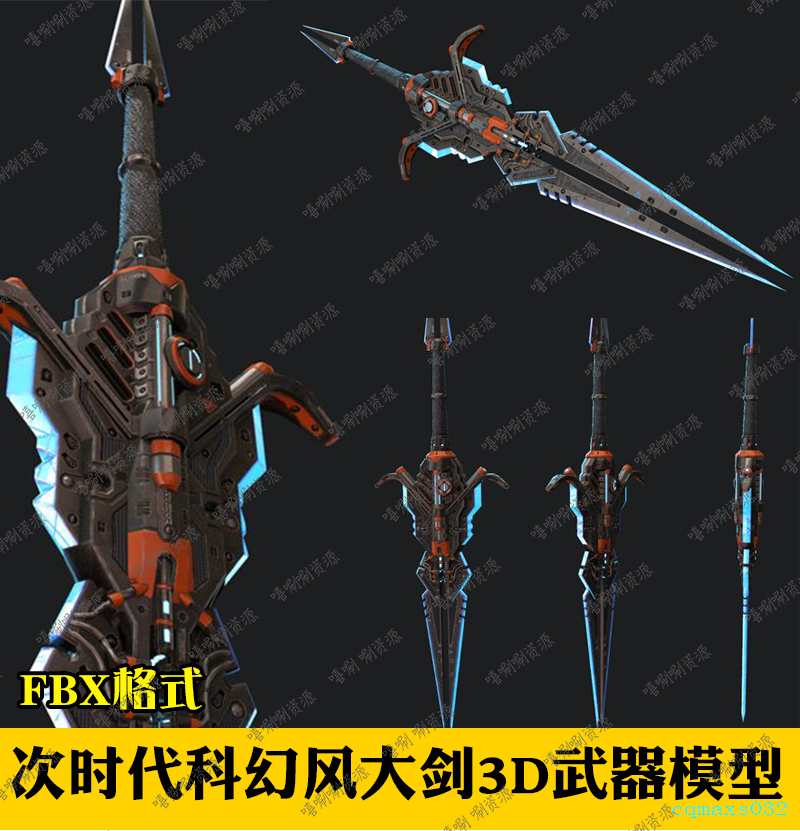 次时代3ds max游戏素材科幻大剑模型3dmax未来机甲巨剑武器fbx幻