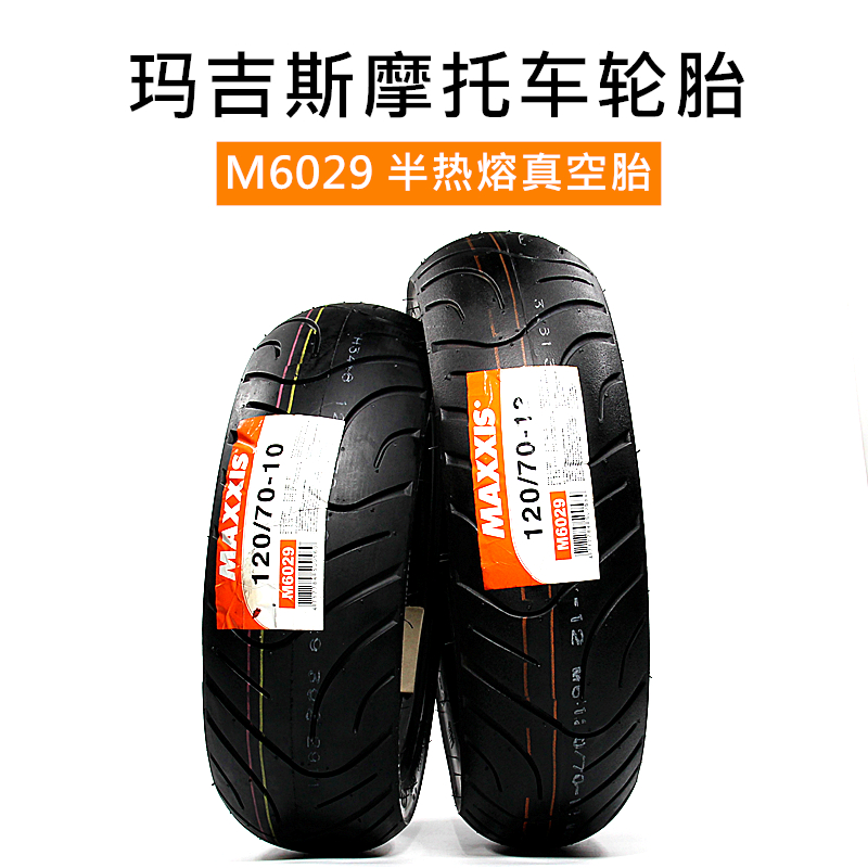 玛吉斯半热熔摩托车电动车轮胎m6029/90/3.5/100/110/120/10/12寸