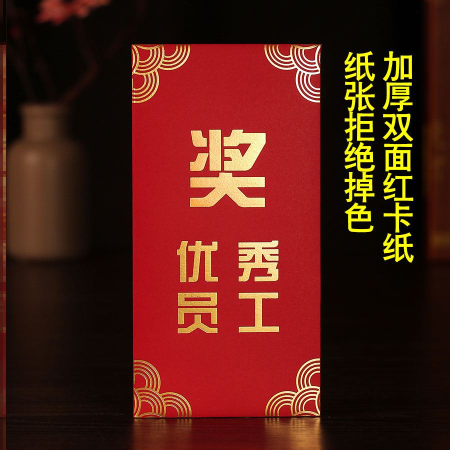 优秀员工红包奖学金节日中国风奖励过年千元结婚公司商务系列新年