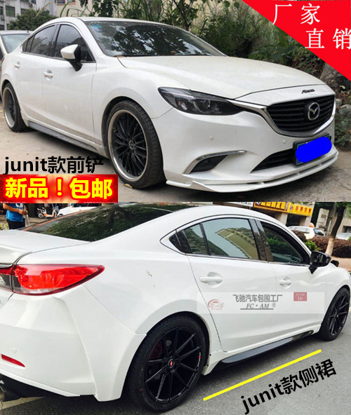 14-18款马自达6阿特兹改装前铲junit款前唇 j款侧裙 小包围 改装