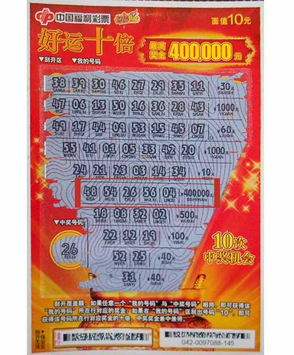 收藏精美一张彩票刮刮乐10元好运十倍