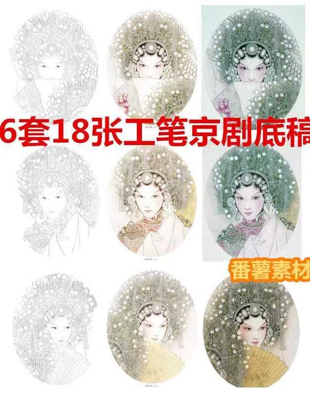 6套18张工笔画白描人物京剧脸谱 国画高清底稿素材国色天香电子版