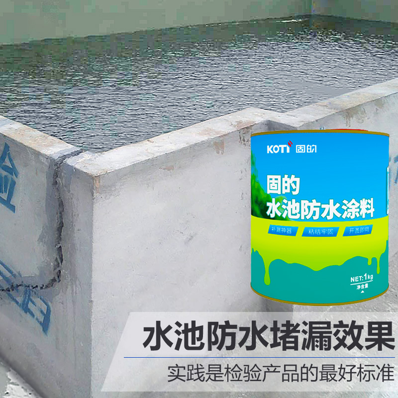 鱼池防水涂料专用防漏胶水池游泳池水泥鱼塘蓄储水池材料油漆补漏