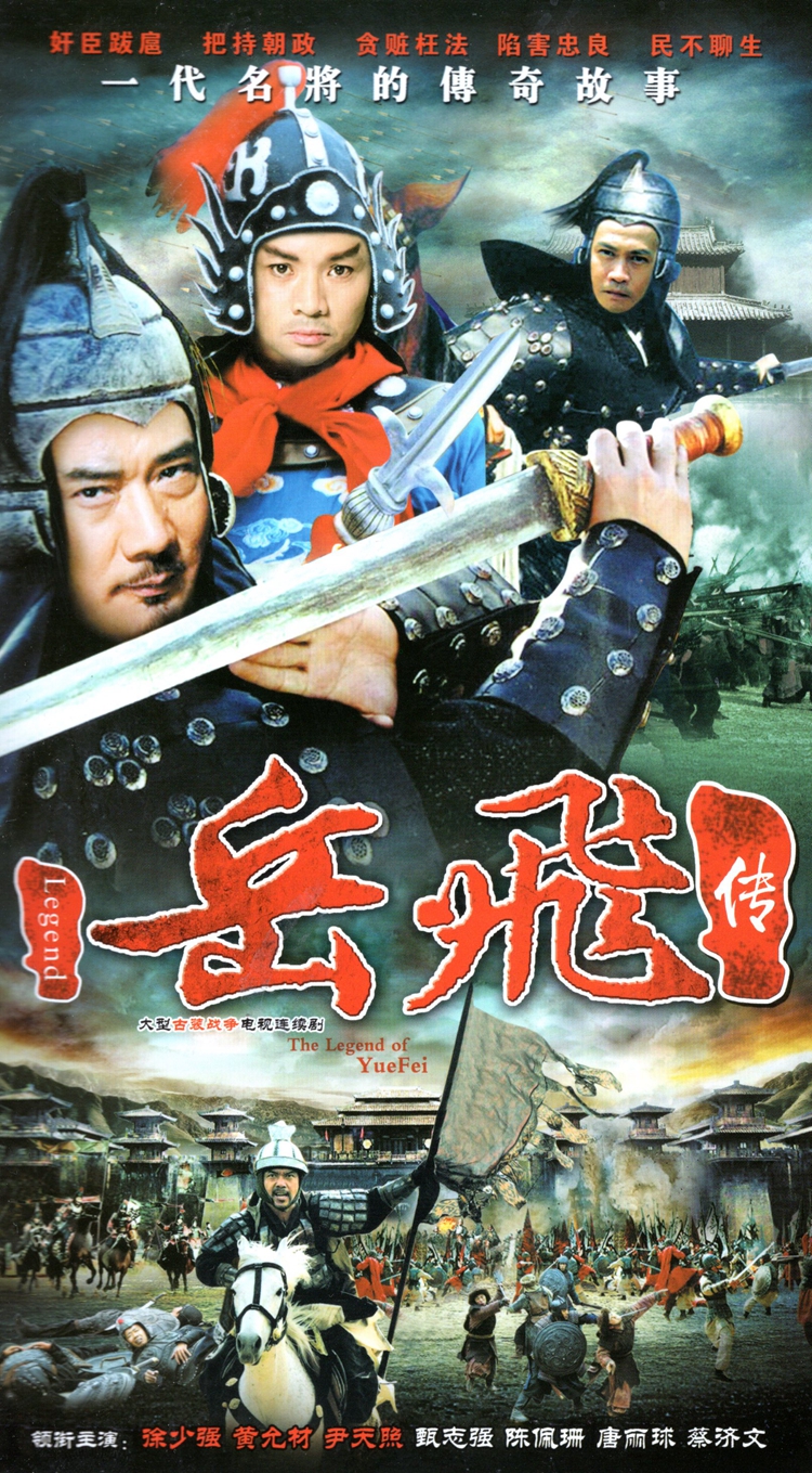 正版古装历史战争电视连续剧 岳飞传dvd碟片dvd光盘徐少强 黄允才