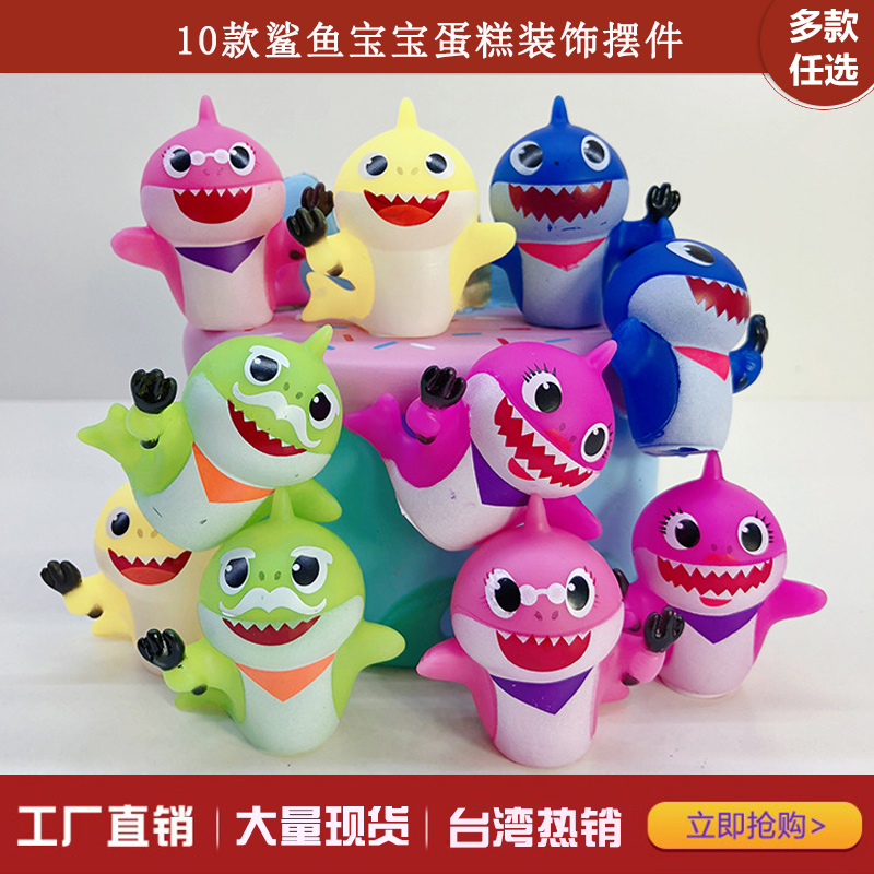 斯拉格精灵鲨鱼宝宝baby shark全套10款搪胶公仔蛋糕装饰模型玩具