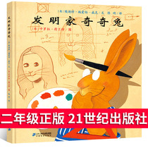 发明家奇奇兔二年级课外书21世纪出版社正版埃迪特著小学生2年级绘本必读经典书目7-8-10岁儿童故事读物非注音版二十一世纪出版en