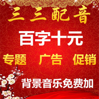 业旺配音促销广告宣传语音录制地摊叫卖录音视视频真清图片