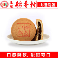 香村 山楂锅盔 传统糕点 老北京零食特产小吃 3