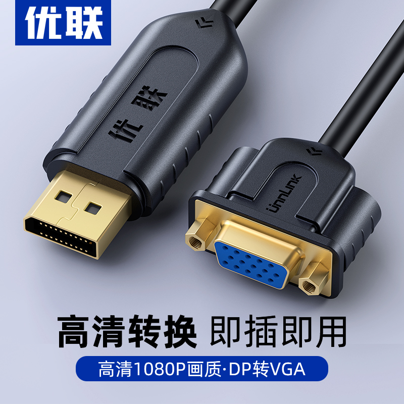 优联dp转vga转换器电脑显卡大dp转vga接口显示器高清转换线转接头