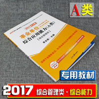 综合管理A类专用-类综合管理A类华图2017事业